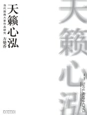 当代国画大家作品研究·方楚乔·天籁心泓