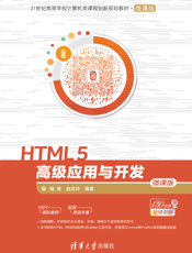 HTML 5高级应用与开发