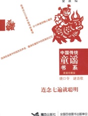 中国传统童谣书系连念七遍就聪明绕口令谜语歌
