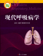 现代呼吸病学