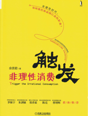 触发非理性消费