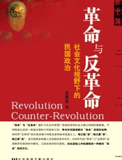 革命与反革命_社会文化视野下的民国政治