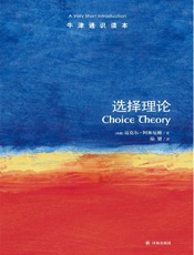 牛津通识读本：选择理论（中文版） - 迈克尔•阿林厄姆