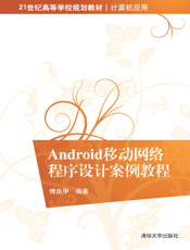 Android移动网络程序设计案例教程