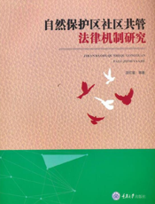 自然保护区社区共管法律机制研究