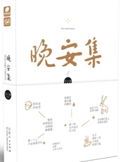 晚安集