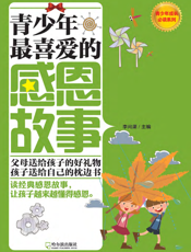 青少年最喜爱的感恩故事
