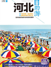 河北自助游