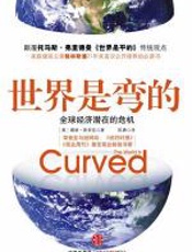 世界是弯的 - 戴维•斯密克