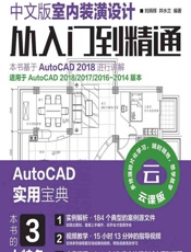 AutoCAD 2018中文版室内装潢设计从入门到精通 - 刘炳辉，井水兰