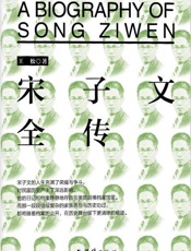 宋子文全传