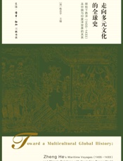 走向多元文化的全球史_郑和下西洋及中国与印度洋世界的关系