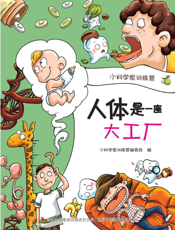 人体是一座大工厂