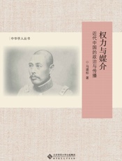 权力与媒介：近代中国的政治与传播 (中华学人丛书) - 马建标