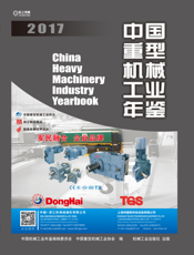 中国重型机械工业年鉴2017