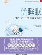 优睡眠——打造压力社会的舒适睡眠 - 斋藤恒博
