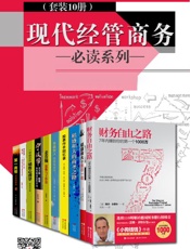 现代经管商务必读系列