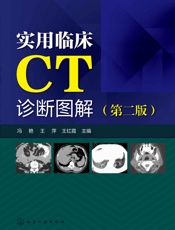 实用临床CT诊断图解