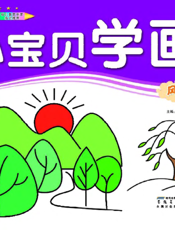 小宝贝学画：风景