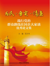 为民·务实·清廉——践行党的群众路线在国企大家谈优秀论文集