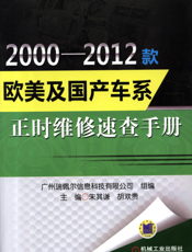 2000-2012款欧美及国产车系正时维修速查手册