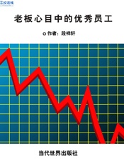 老板心目中的优秀员工 - 段祥轩