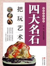 四大名石把玩艺术 - 何悦；张晨光