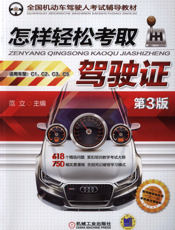 怎样轻松考取驾驶证_第3版