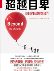 超越自卑-阿弗雷德·阿德勒