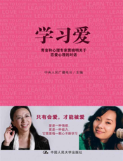 学习爱_青音和心理专家贾晓明关于恋爱心理的对话