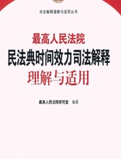 最高人民法院民法典时间效力司法解释理解与适用 - 最高人民法院研究室