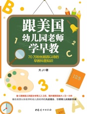 跟美国幼儿园老师学早教(继育儿畅销书《跟美国儿科医生学育儿》之后，zui有温度的育儿公众号“大J小D”又一力作；70万粉丝翘首以待的早教科普知识，万千妈妈推荐) - 大J