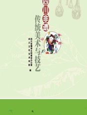 四川非遗传统美术与技艺 - 四川省精神文明建设办公室，四川文化艺术学院