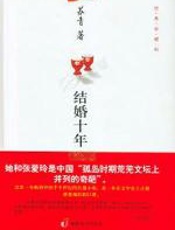 结婚十年 - 苏青