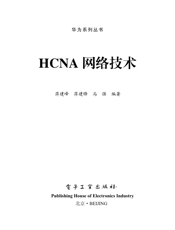 《HCNA网络技术》