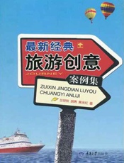 最新经典旅游创意案例集-兰世秋 & 胡勇 & 黄光红