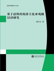基于语料库的莎士比亚戏剧汉译研究