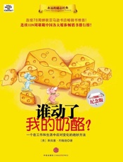 谁动了我的奶酪-斯宾塞约翰逊