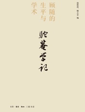 驼庵学记_顾随的生平与学术