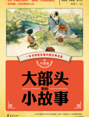 大部头里的小故事.中国卷