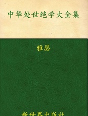 中华处世绝学大全集