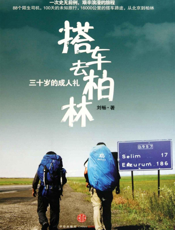 三十岁的成人礼：搭车去柏林