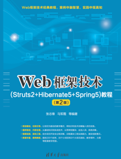 Web框架技术（Struts2+Hibernate5+Spring5）教程（第2版）