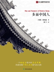 多面中国人