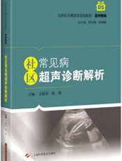 社区常见病超声诊断解析