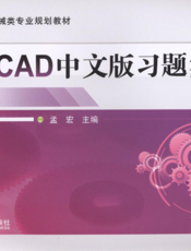 AutoCAD中文版习题集（含提示）