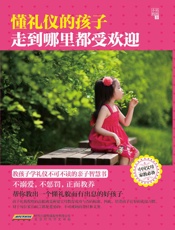 懂礼仪的孩子走到哪里都受欢迎