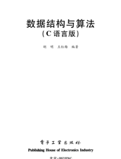 《数据结构与算法（C语言版）》