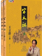 王立群读《宋史》之宋太祖