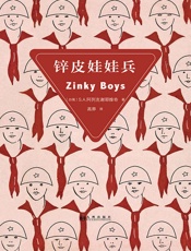 锌皮娃娃兵（2015年诺贝尔文学奖获得者S.A.阿列克谢耶维奇作 - S.A._阿列克谢耶维奇